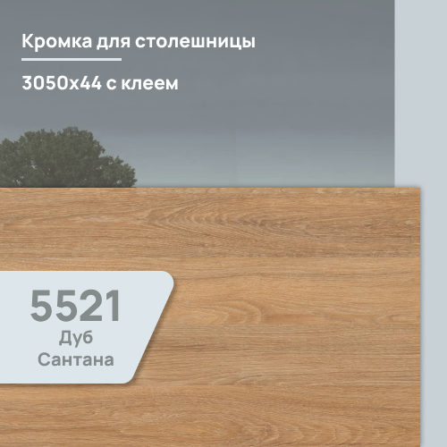 Кромка Дуб Сантана  3050х44 мм ПВХ  с клеем