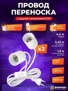 Патрон для лампы e27 с проводом, 2 патрона и крючком для подвеса 4.4 м