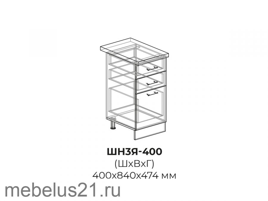 Модуль с 3 ящиками ШН3Я400