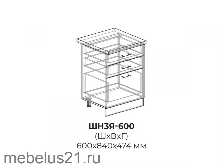 Модуль с 3 ящиками ШН3Я600