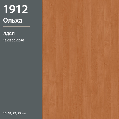 ЛДСП Ольха 1912 PR 16 мм 2800х2070 ULTRADECOR