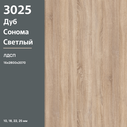 ЛДСП Дуб Сонома светлый 3025 PR 16 мм 2800х2070 ULTRADECOR