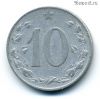 Чехословакия 10 геллеров 1953 ЧСР