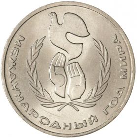 1 рубль 1986 - Международный год мира. Verified