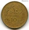 Ливан 10 пиастров 1972