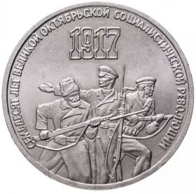 3 рубля 1987 - 70 лет Великой Октябрьской революции. Verified