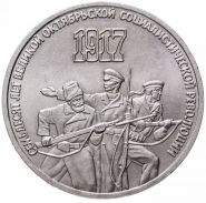 3 рубля 1987 - 70 лет Великой Октябрьской революции. Verified