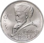 1 рубль 1991 - 550 лет со дня рождения Алишера Навои. Verified