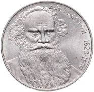 1 рубль 1988 - 160 лет со дня рождения Л.Н. Толстого. Verified