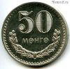 Монголия 50 мунгу 1977
