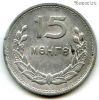 Монголия 15 мунгу 1959