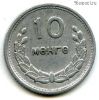 Монголия 10 мунгу 1959