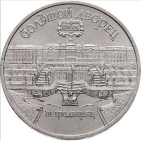 5 рублей 1990 - Большой дворец в Петродворце. Verified