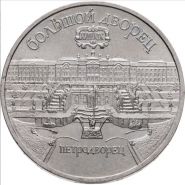 5 рублей 1990 - Большой дворец в Петродворце. Verified
