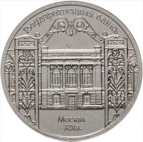 5 рублей 1991 - Здание Государственного банка в Москве. Verified