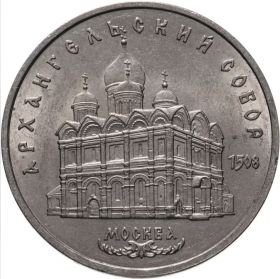 5 рублей 1991 - Архангельский собор в Москве. Verified