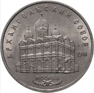 5 рублей 1991 - Архангельский собор в Москве. Verified