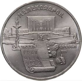5 рублей 1990 - Институт древних рукописей Матенадаран в Ереване. Verified