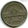 Таиланд 5 батов 1993 (2536)