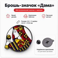 Брошь-значок ДАМА