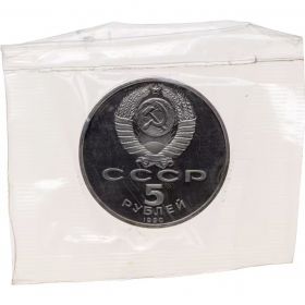 5 рублей 1990 - Успенский собор в Москве (Proof). Verified