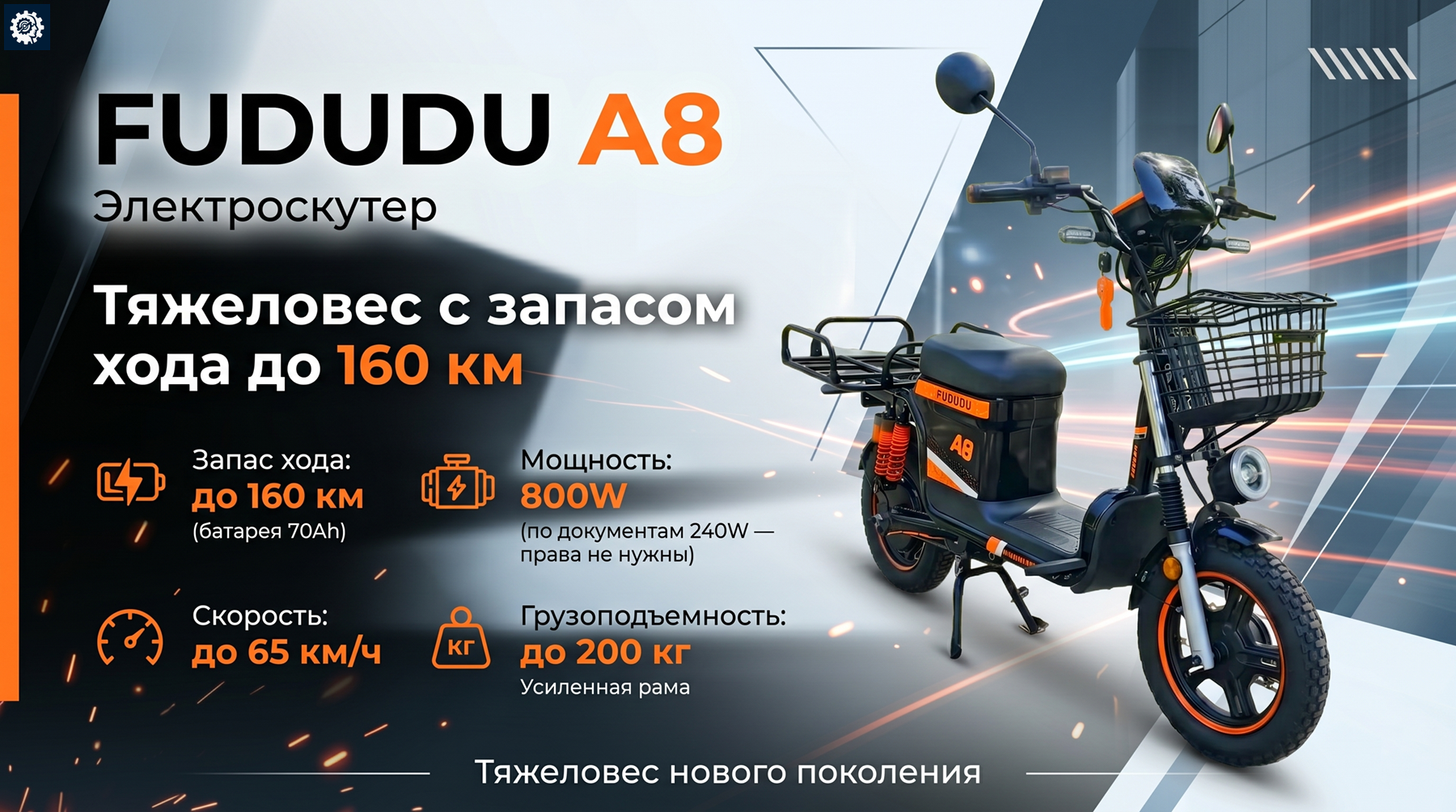 Электроскутер FUDUDU A8