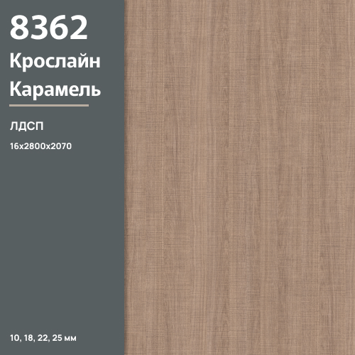 ЛДСП Кросслайн Карамель 8362 SN 16 мм 2800х2070 ULTRADECOR