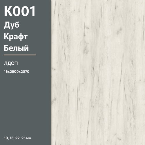 ЛДСП Дуб Крафт Белый К 001 PW 16 мм 2800х2070 ULTRADECOR