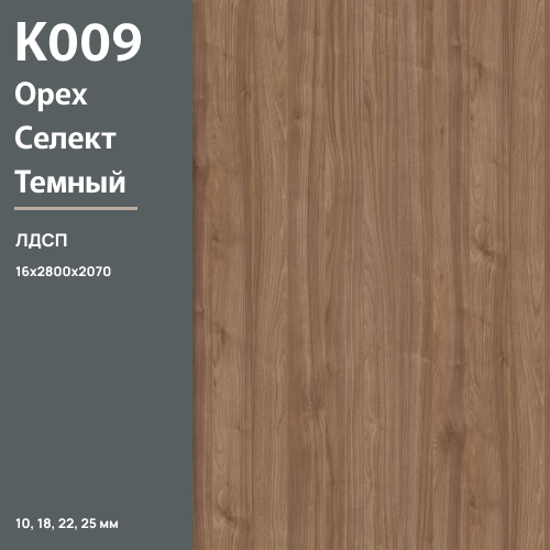 ЛДСП Орех Селект темный К 009 PW 16 мм 2800х2070 ULTRADECOR