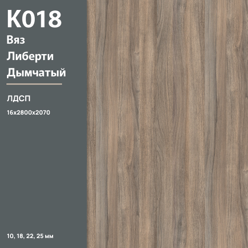ЛДСП Вяз Либерти дымчатый  К 018 PW 16 мм 2800х2070 ULTRADECOR