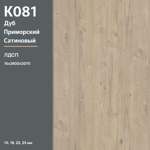 ЛДСП Дуб Приморский сатиновый К 081 PW 16 мм 2800х2070 ULTRADECOR