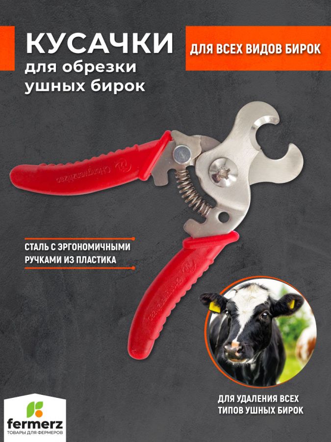 Кусачки для обрезки ушных бирок FZ-EG14