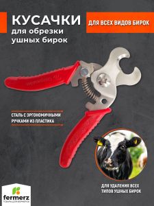 Кусачки для обрезки ушных бирок FZ-EG14