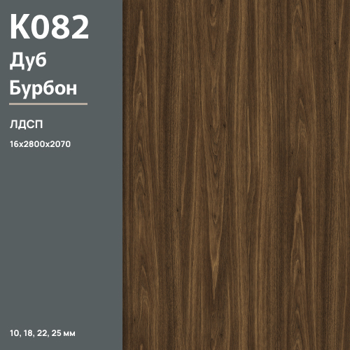 ЛДСП Дуб Бурбон К 082 PW 16 мм 2800х2070 ULTRADECOR