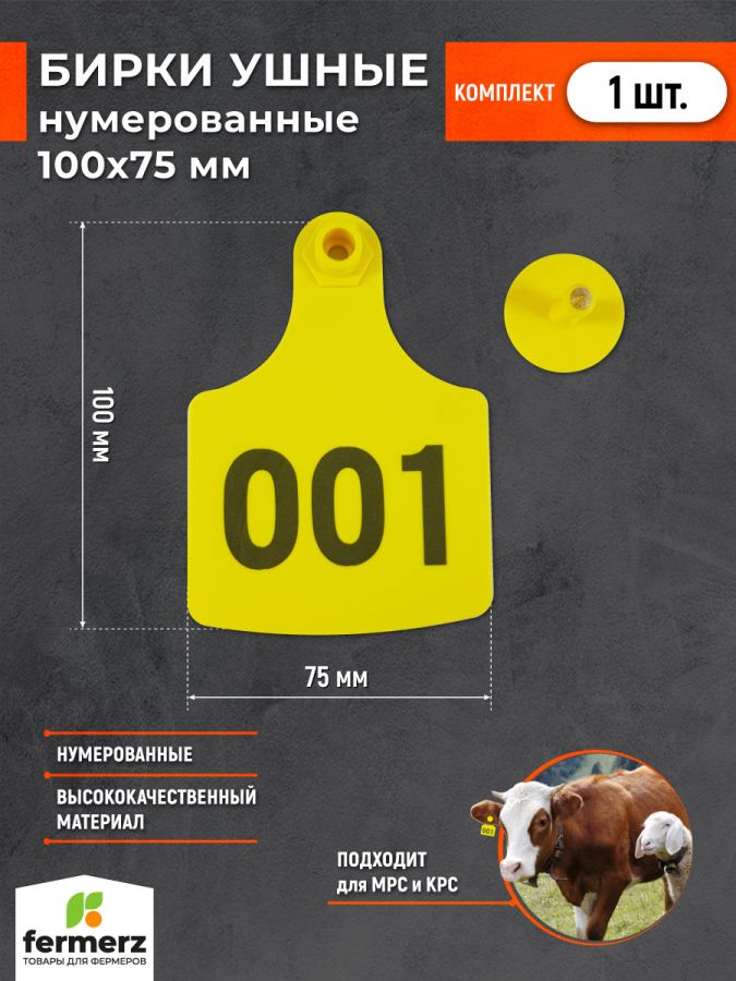 Бирка ушная 100х75 мм,  нумерованная