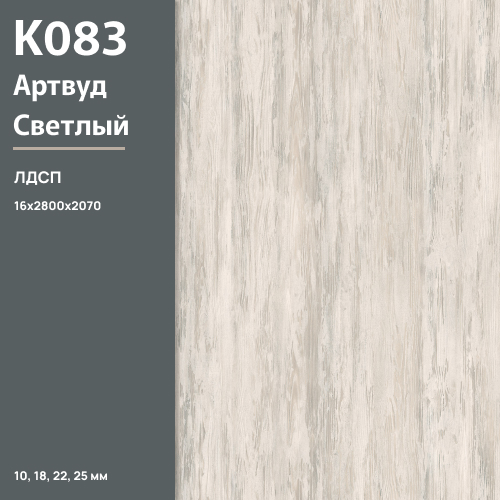 ЛДСП Артвуд светлый К 083 SN 16 мм 2800х2070 ULTRADECOR