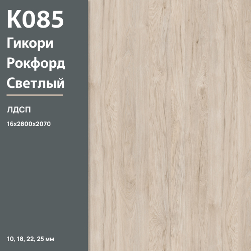 ЛДСП Гикори Рокфорд Светлый К 085 PW 16 мм 2800х2070 ULTRADECOR