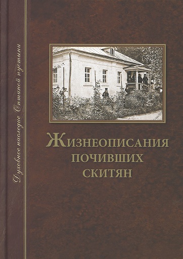 Жизнеописания почивших скитян. Духовное наследие Оптиной Пустыни (скитское кладбище в Оптиной Пустыни)