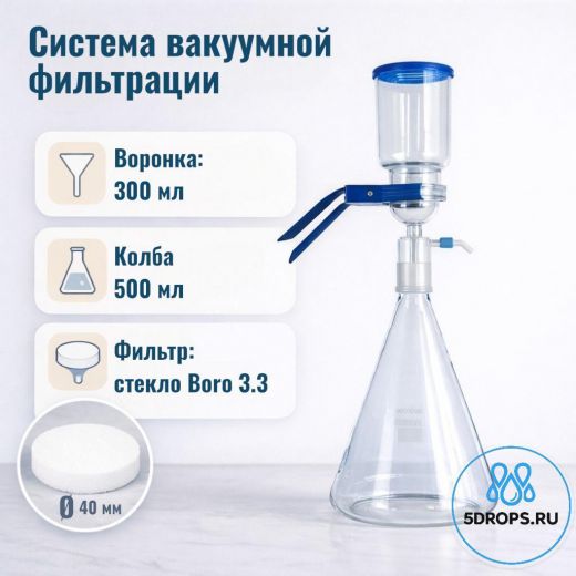 Система вакуумной фильтрации "MicroFilter-5Drops", приемная колба 500 мл, воронка на 300 мл