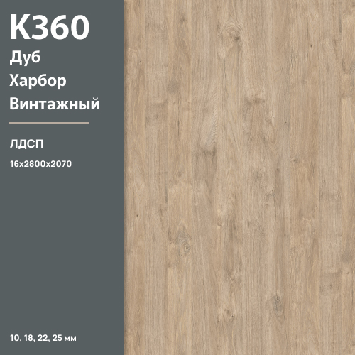 ЛДСП Дуб Харбор винтажный К 360 PW 16 мм 2800х2070 ULTRADECOR