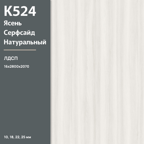ЛДСП Ясень Прибрежный натуральный К 524 SN 16 мм 2800х2070 ULTRADECOR