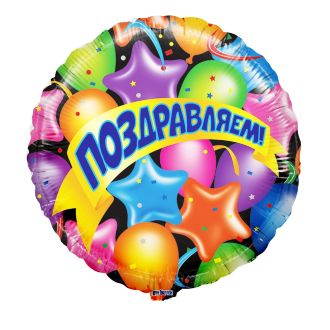 Шар "Поздравляю!" 45см
