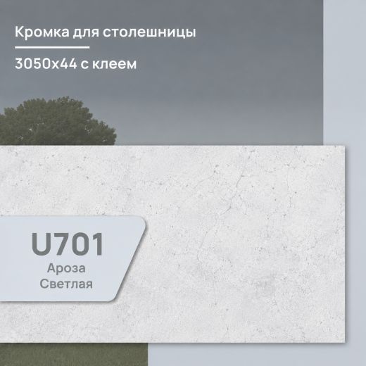 Кромка Ароза светлая U 701  3050х44 мм ПВХ  с клеем
