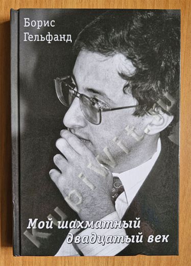 Мой шахматный двадцатый век