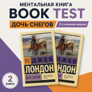 Ментальная книга Book Test Дочь Снегов (2-х книжная версия)