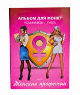 Набор цветных рублей - Женские Профессии, 12 шт, в альбоме. verified Oz