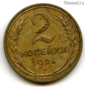 2 копейки 1926