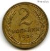 2 копейки 1926