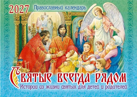 Перекидной православный календарь на 2027 год  "Святые всегда рядом. Истории из жизни святых" Для детей и родителей. Малый формат