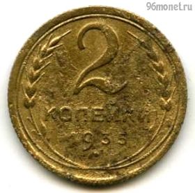2 копейки 1935 с